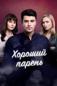 Хороший парень онлайн